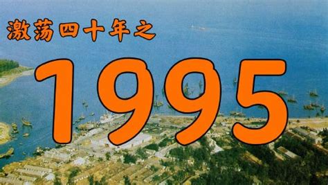 1995年是什么年